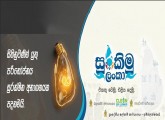 සුරකිමු ලංකා